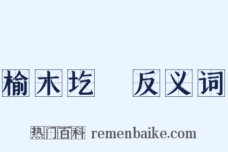 榆木圪垯反义词是什么意思的图片